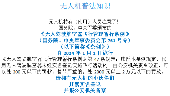 無(wú)人機(jī)普法知識(shí)
